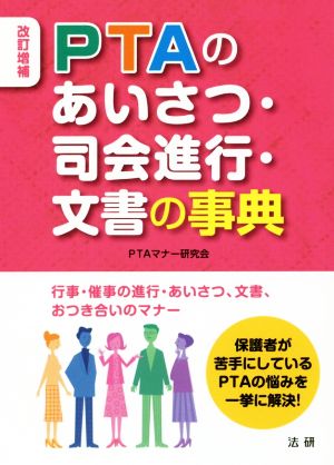 PTAのあいさつ・司会進行・文書の事典 改訂増補