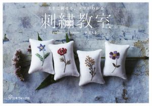 刺繍教室 上手に刺せる、コツがわかる