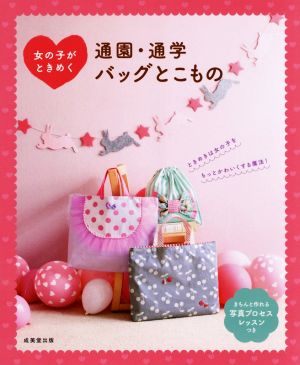 女の子がときめく 通園・通学バッグとこもの