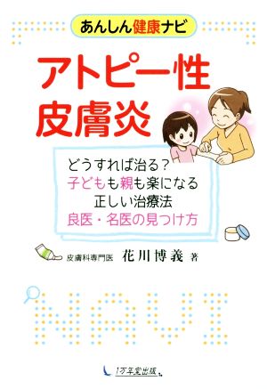 アトピー性皮膚炎 どうすれば治る？子どもも親も楽になる正しい治療法 良医・名医の見つけ方 あんしん健康ナビ