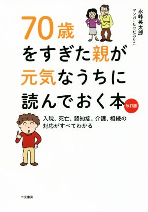 70歳をすぎた親が元気なうちに読んでおく本 改訂版 入院、死亡、認知症、介護、相続の対応がすべてわかる