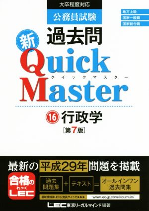 公務員試験過去問 新Quick Master 第7版(16)行政学