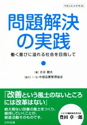 問題解決の実践 働く喜びに溢れる社会を目指して