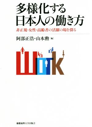 多様化する日本人の働き方 非正規・女性・高齢者の活躍の場を探る