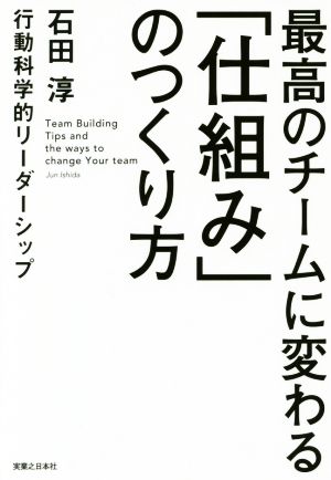 最高のチームに変わる「仕組み」のつくり方 行動科学的リーダーシップ