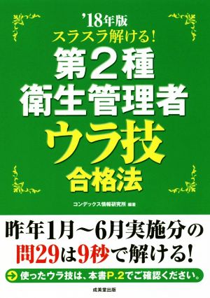 スラスラ解ける！第2種衛生管理者ウラ技合格法('18年版)