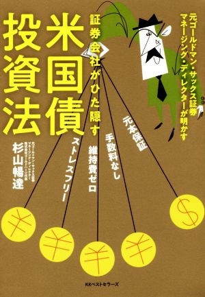 証券会社がひた隠す米国債投資法