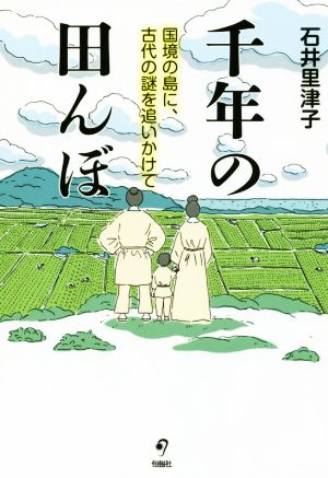 千年の田んぼ 国境の島に、古代の謎を追いかけて