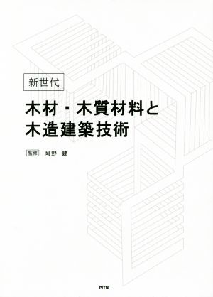 新世代 木材・木質材料と木造建築技術