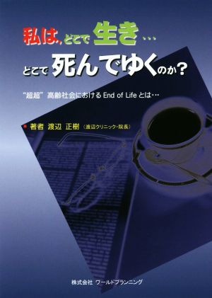 私は、どこで生き…どこで死んでゆくのか？“超超