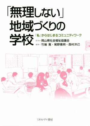 「無理しない」地域づくりの学校 「私」からはじまるコミュニティワーク