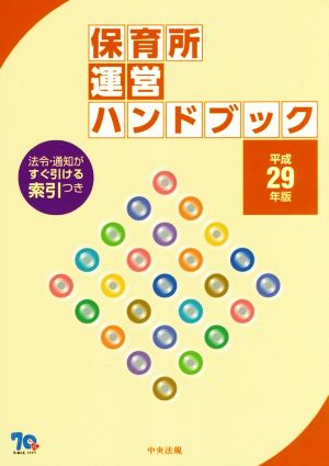 保育所運営ハンドブック(平成29年版)