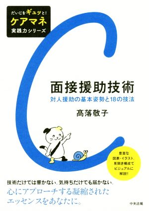 面接援助技術 対人援助の基本姿勢と18の技法 だいじをギュッと！ケアマネ実践力シリーズ