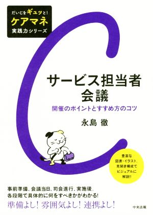 サービス担当者会議 開催のポイントとすすめ方のコツ だいじをギュッと！ケアマネ実践力シリーズ