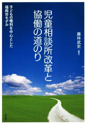 児童相談所改革と協働の道のり 子供の権利を中心とした福岡市モデル