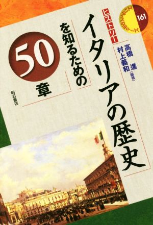 イタリアの歴史を知るための50章 ヒストリー エリア・スタディーズ161