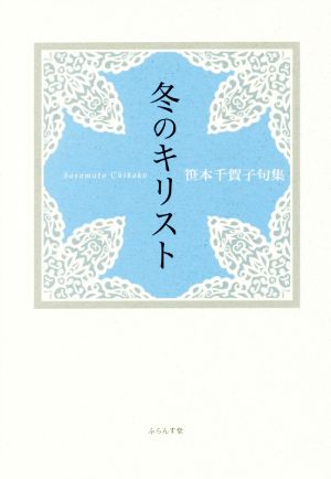 冬のキリスト 笹本千賀子句集