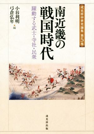 南近畿の戦国時代 躍動する武士・寺社・民衆 戎光祥中世史論集第5巻