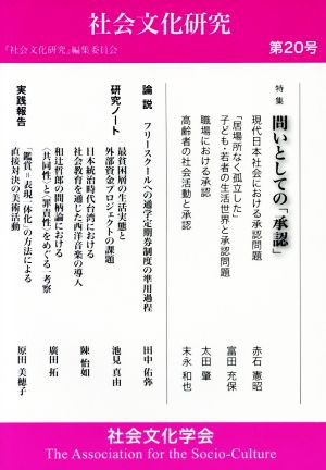 社会文化研究(第20号) 問いとしての「承認」