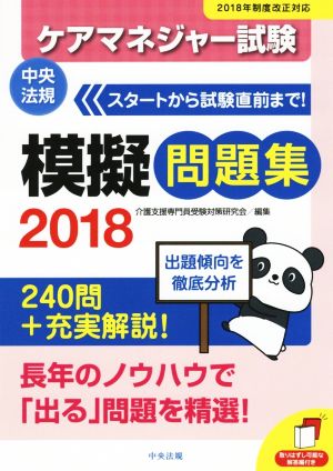 ケアマネジャー試験模擬問題集(2018) 240問+充実解説！