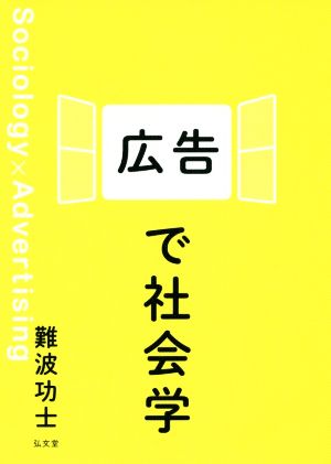 広告で社会学