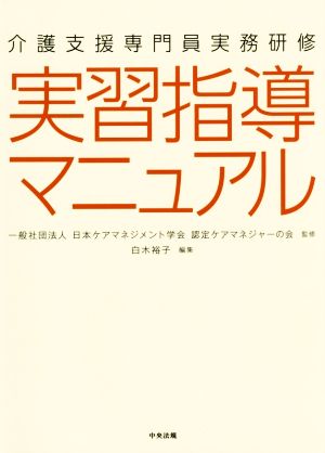 介護支援専門員実務研修 実習指導マニュアル