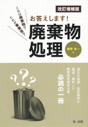 これは廃棄物？だれが事業者？お答えします！廃棄物処理 改訂増補版