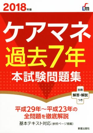 ケアマネ過去7年本試験問題集(2018年版)Shinsei License Manual