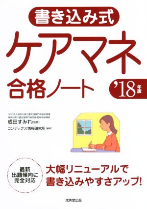 書き込み式ケアマネ合格ノート('18年版)