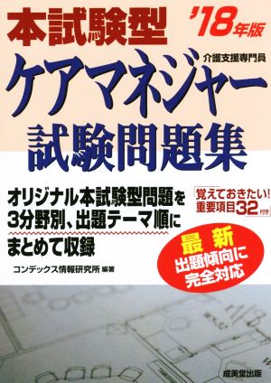 本試験型 ケアマネジャー試験問題集('18年版)