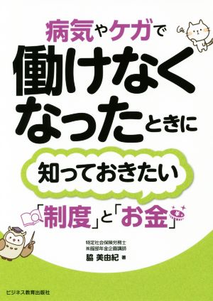 病気やケガで働けなくなったときに知っておきたい「制度」と「お金」