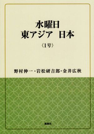 水曜日 東アジア 日本(1号)