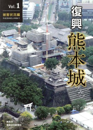 復興 熊本城(Vol.1) 被害状況編