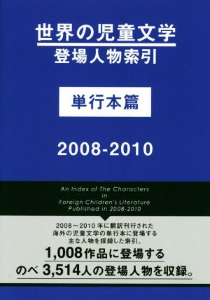 世界の児童文学 登場人物索引 単行本篇(2008-2010)