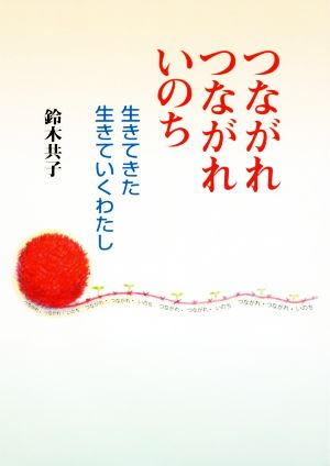 つながれつながれいのち 生きてきた 生きていくわたし