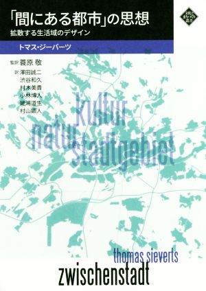 「間にある都市」の思想 拡散する生活域のデザイン 文化とまちづくり叢書