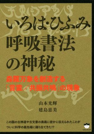 いろは・ひふみ呼吸書法の神秘 森羅万象を創造する「言霊/共振共鳴」の現象