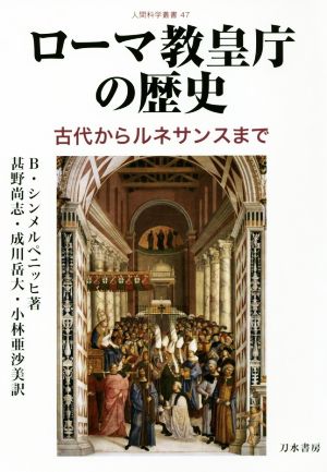 ローマ教皇庁の歴史古代からルネサンスまで人間科学叢書47
