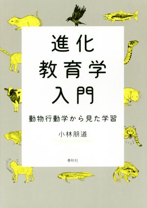 進化教育学入門 動物行動学から見た学習