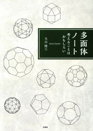 多面体ノート 考えることはおもしろい