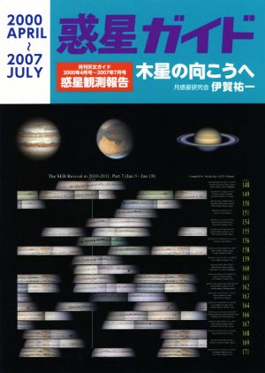 惑星ガイド 木星の向こうへ 月刊天文ガイド 2000年4月号～2007年7月号 惑星観測報告