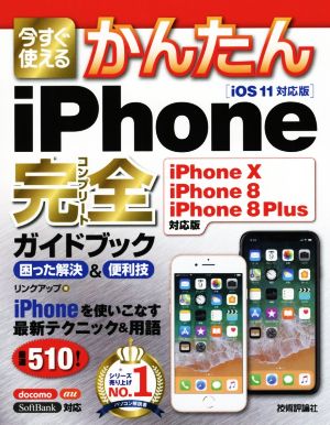 今すぐ使えるかんたんiPhone 完全ガイドブック 困った解決&便利技 iOS11対応版 iPhoneX iPhone8 iPhone8Plus対応版