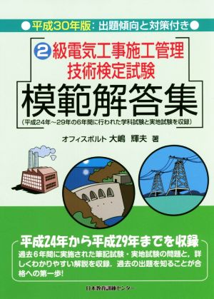 2級電気工事施工管理技術検定試験模範解答集(平成30年版)