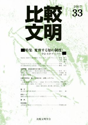 比較文明(2017 33) 特集 変容する知の制度