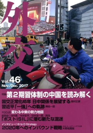 外交(Vol.46) 第2期習体制の中国を読み解く