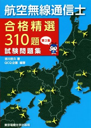 航空無線通信士 試験問題集(第2集) 合格精選310題