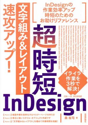 超時短InDesign「文字組み&レイアウト」速攻アップ！ CS6～CC2018対応