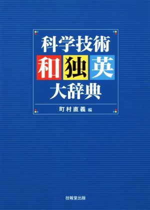 科学技術和独英大辞典