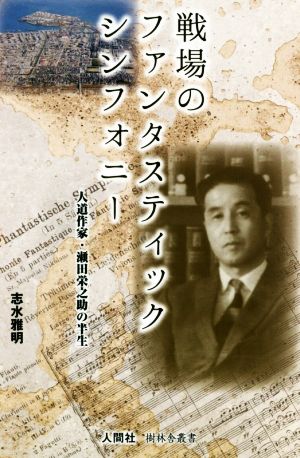 戦場のファンタスティックシンフォニー 人道作家・瀬田栄之助の半生 樹林舎叢書