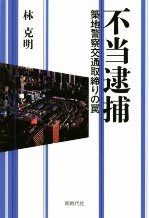 不当逮捕 築地警察交通取締りの罠